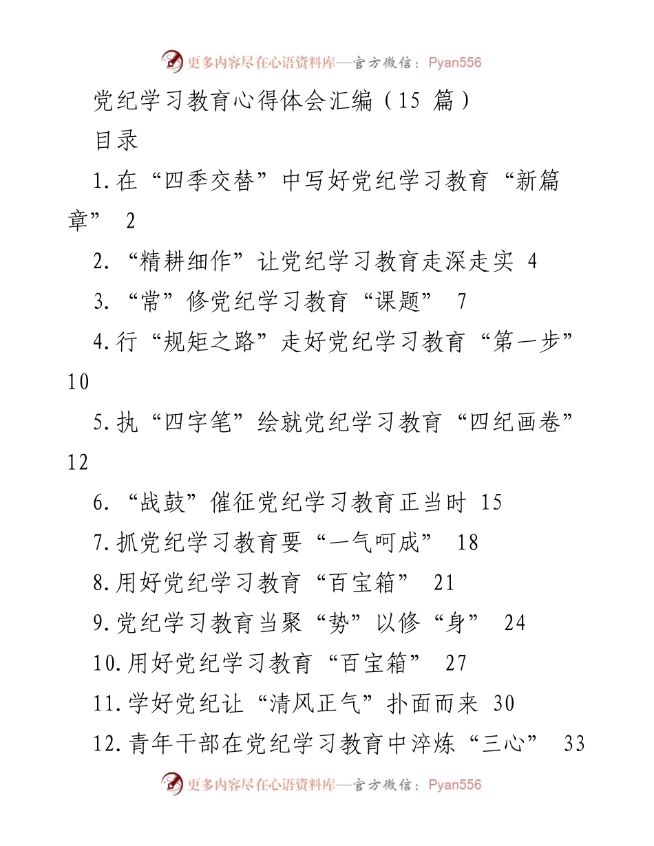 [心得体会] 党纪学习教育 - 深化党纪学习教育的心得体会汇编.docx_第1页