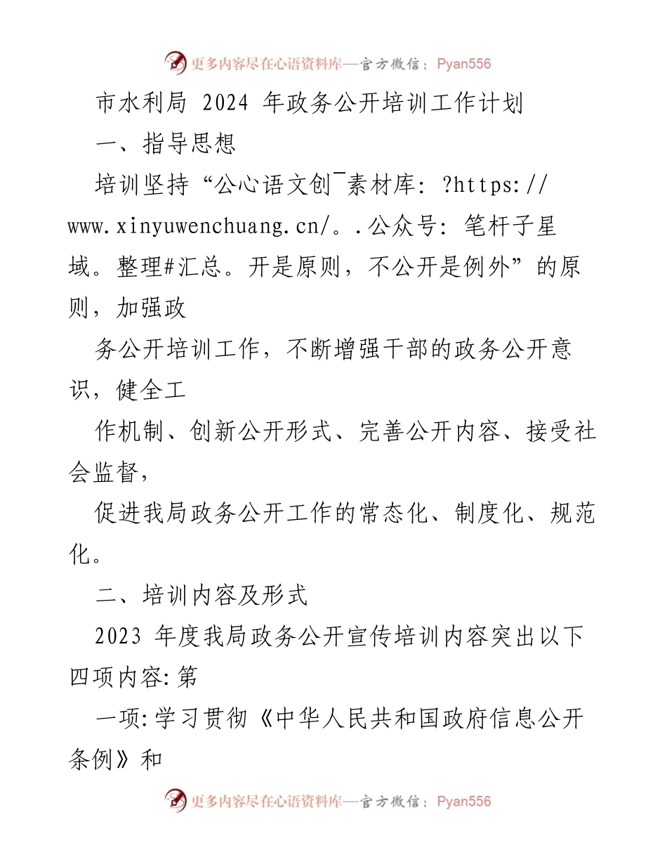 [工作计划] 培训 - 2024年市水利局政务公开培训工作计划.docx_第1页