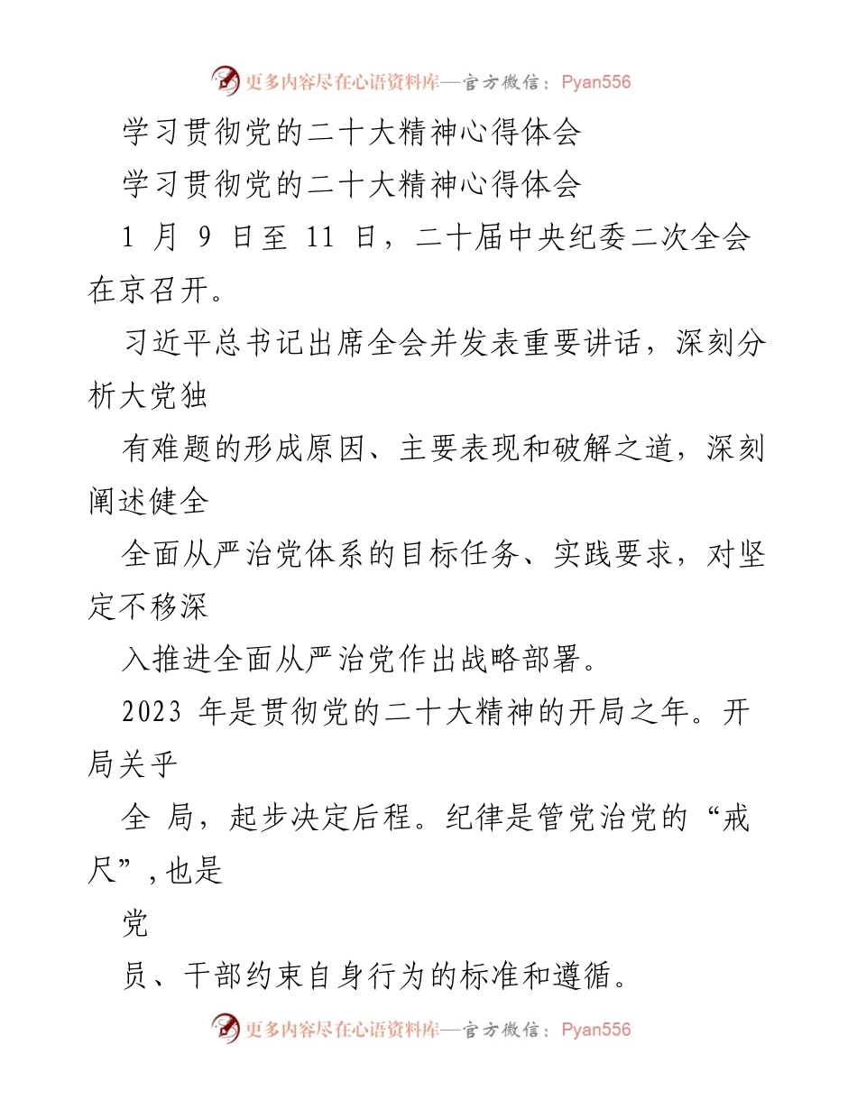 [心得体会] 党的二十大精神学习 - 深入推进全面从严治党的重要性与实践要求.docx_第1页