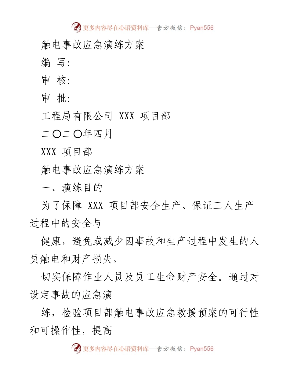 [应急演练方案] 触电事故应急演练 - 保障安全生产与提升应急救援能力.docx_第1页