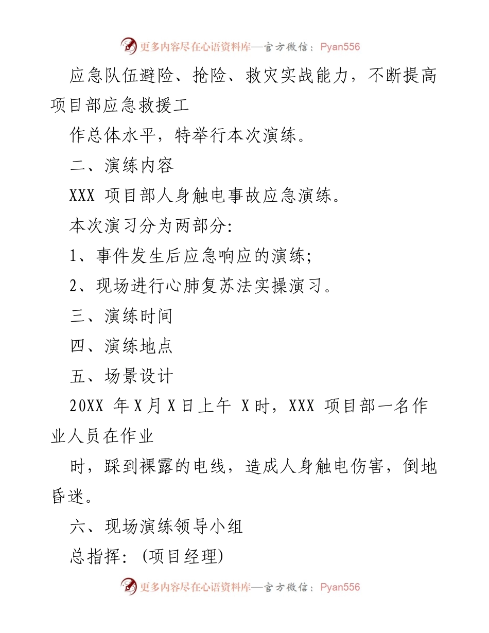 [应急演练方案] 触电事故应急演练 - 保障安全生产与提升应急救援能力.docx_第2页