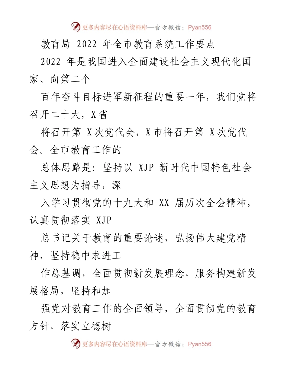 [工作要点] 教育局 - 2022年全市教育系统工作要点与发展方向.docx_第1页