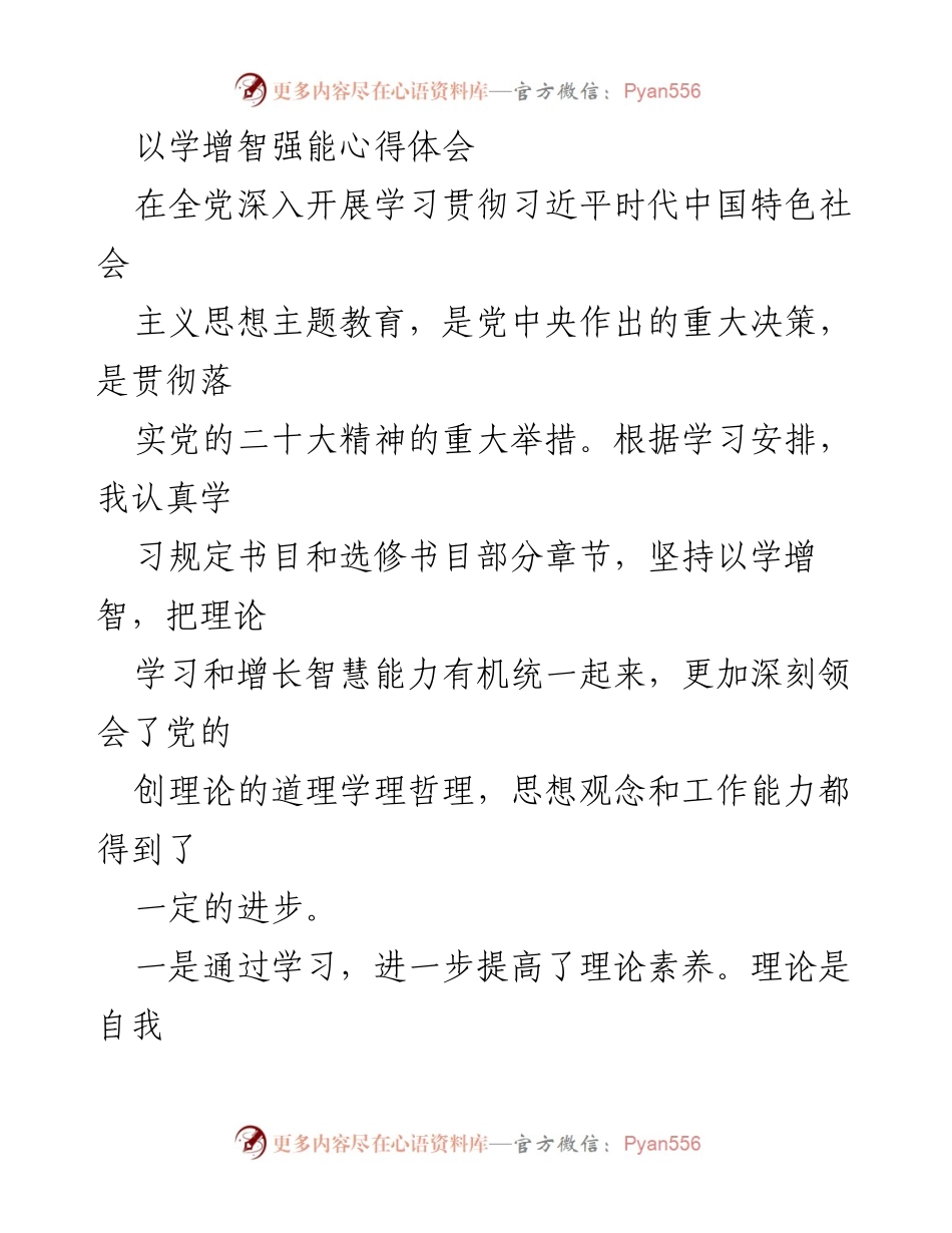 [心得体会] 学习贯彻习近平思想主题教育 - 提升理论素养与实践能力的心得体会.docx_第1页