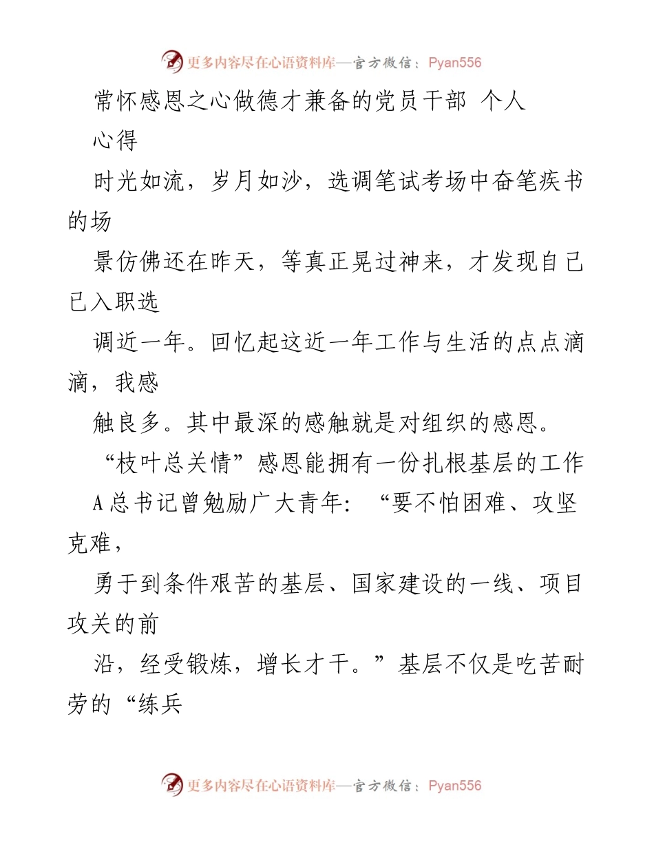 [心得体会] 入职总结 - 常怀感恩之心，做德才兼备的党员干部.docx_第1页
