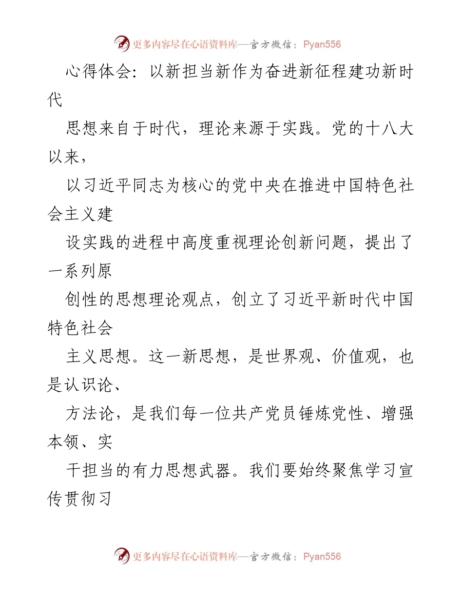 [心得体会] 学习贯彻习近平新时代中国特色社会主义思想 - 新担当新作为，奋进新征程.docx_第1页