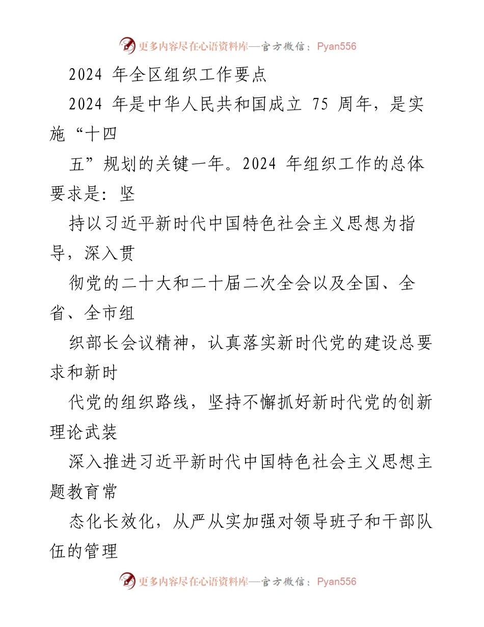 [工作要点] 组织工作会议 - 2024年全区组织工作要点与实施路径.docx_第1页