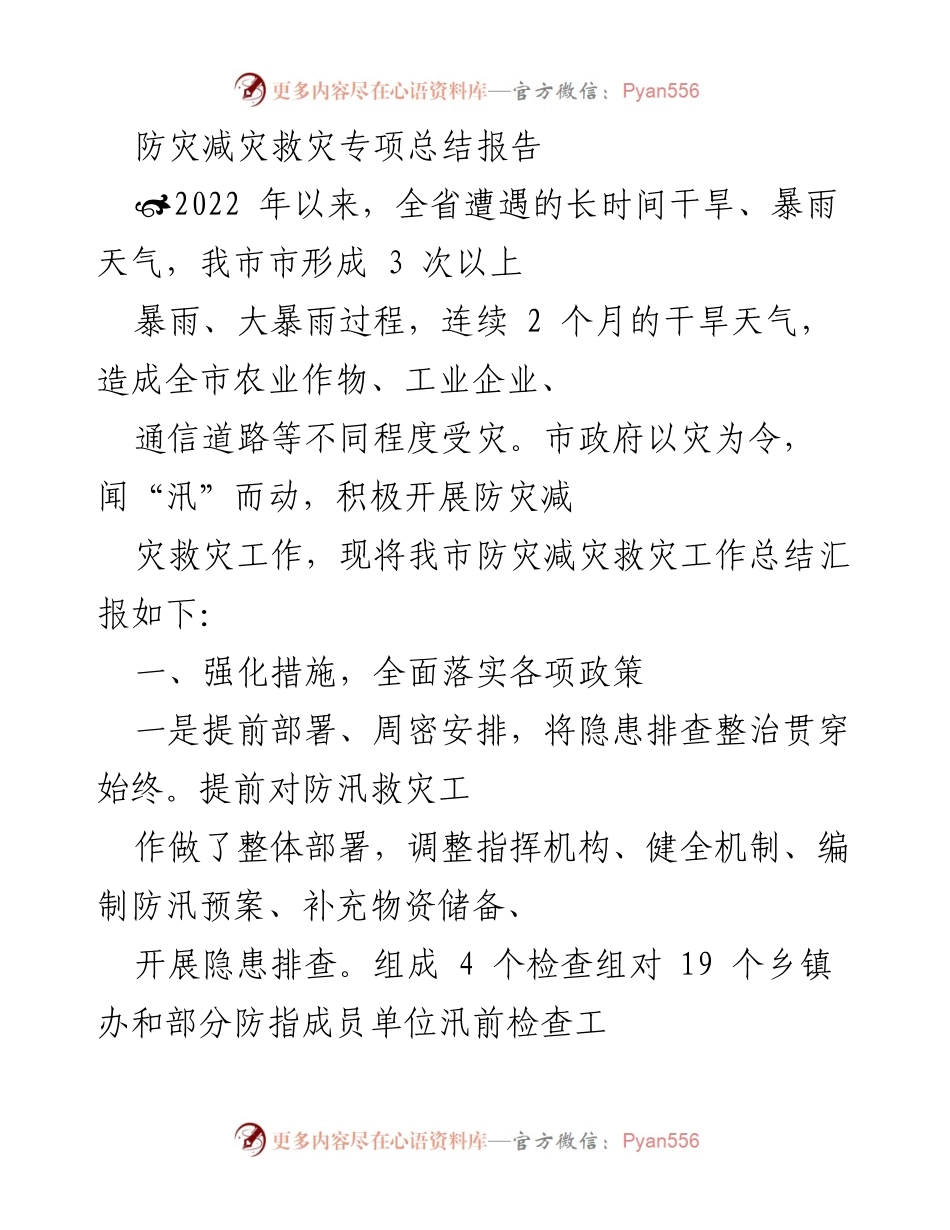 [总结报告] 防灾减灾工作 - 2022年全市防灾减灾救灾工作总结报告.docx_第1页