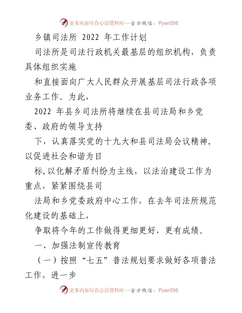 [工作计划] 乡镇司法所 - 2022年乡镇司法所工作计划与法治建设目标_1.docx_第1页