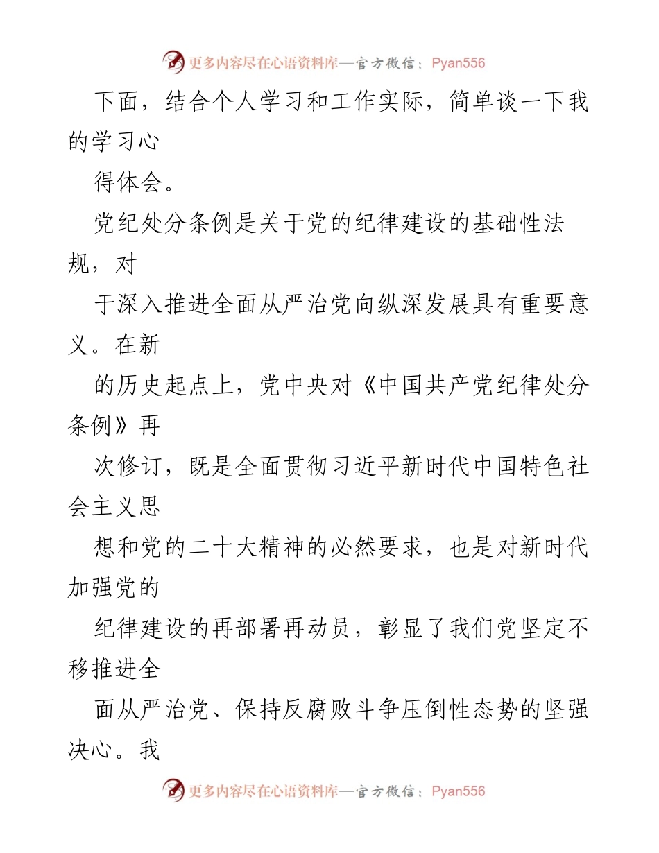 [心得体会] 学习交流 - 深刻领会新修订《中国共产党纪律处分条例》的重要意义.docx_第2页