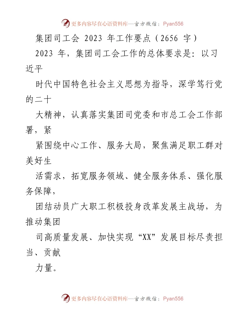 [工作要点] 集团司工会 - 2023年工会工作要点与发展方向.docx_第1页