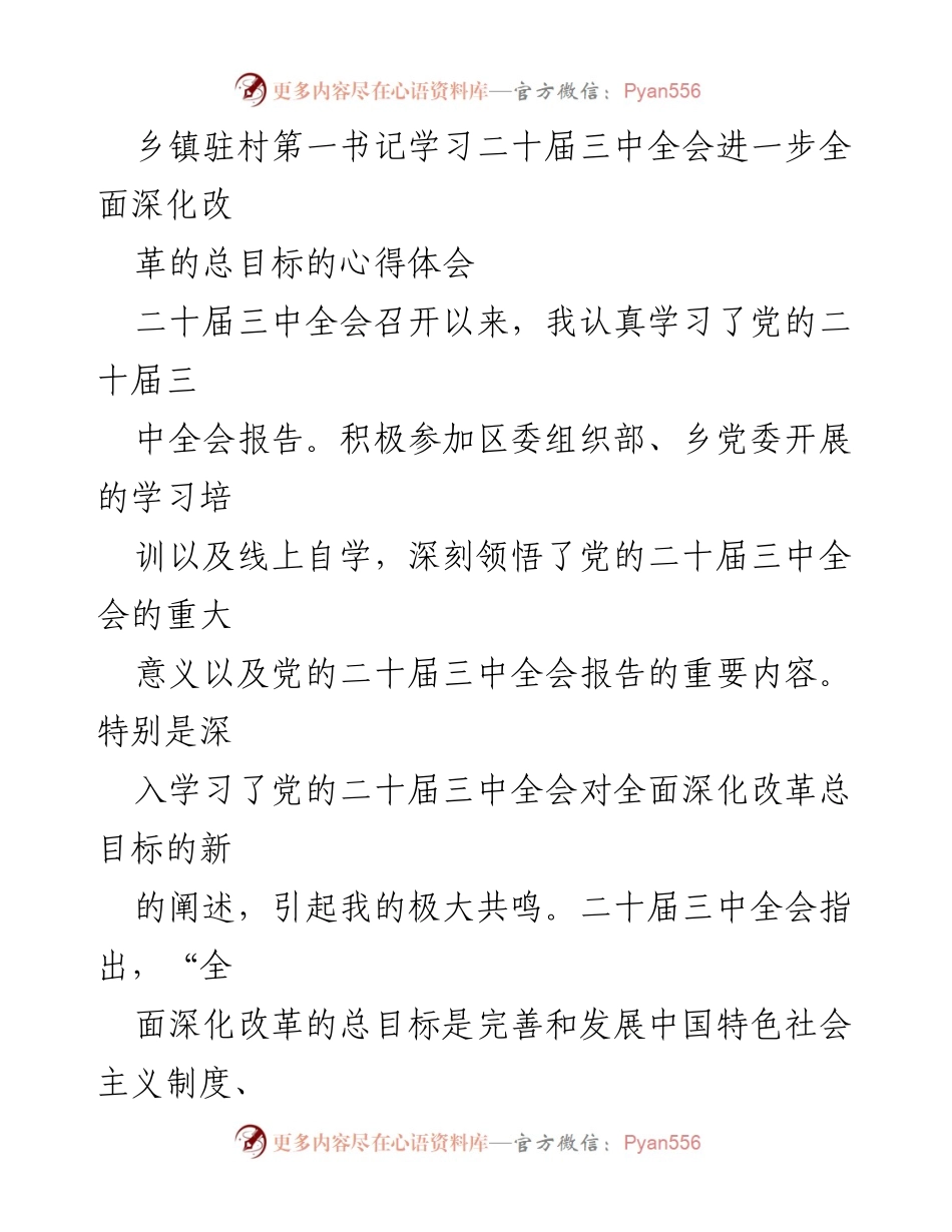 [心得体会] 学习培训 - 深入领悟党的二十届三中全会关于全面深化改革的新目标.docx_第1页