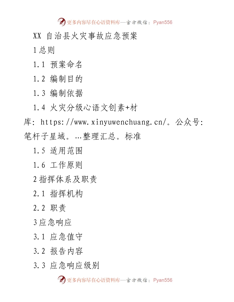[应急预案] 火灾事故 - XX 自治县火灾事故应急预案.docx_第1页