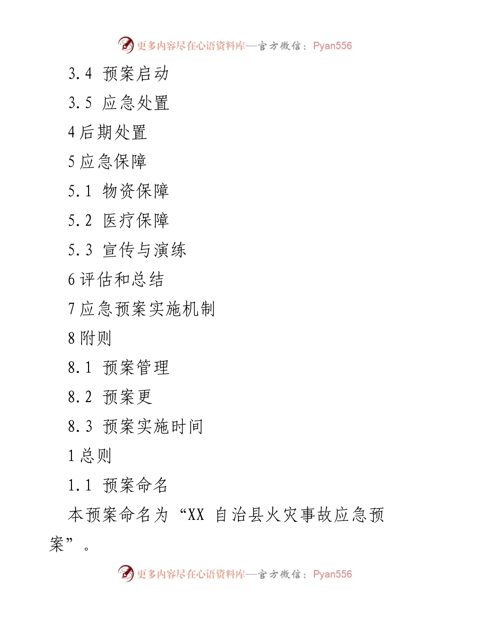 [应急预案] 火灾事故 - XX 自治县火灾事故应急预案.docx_第2页