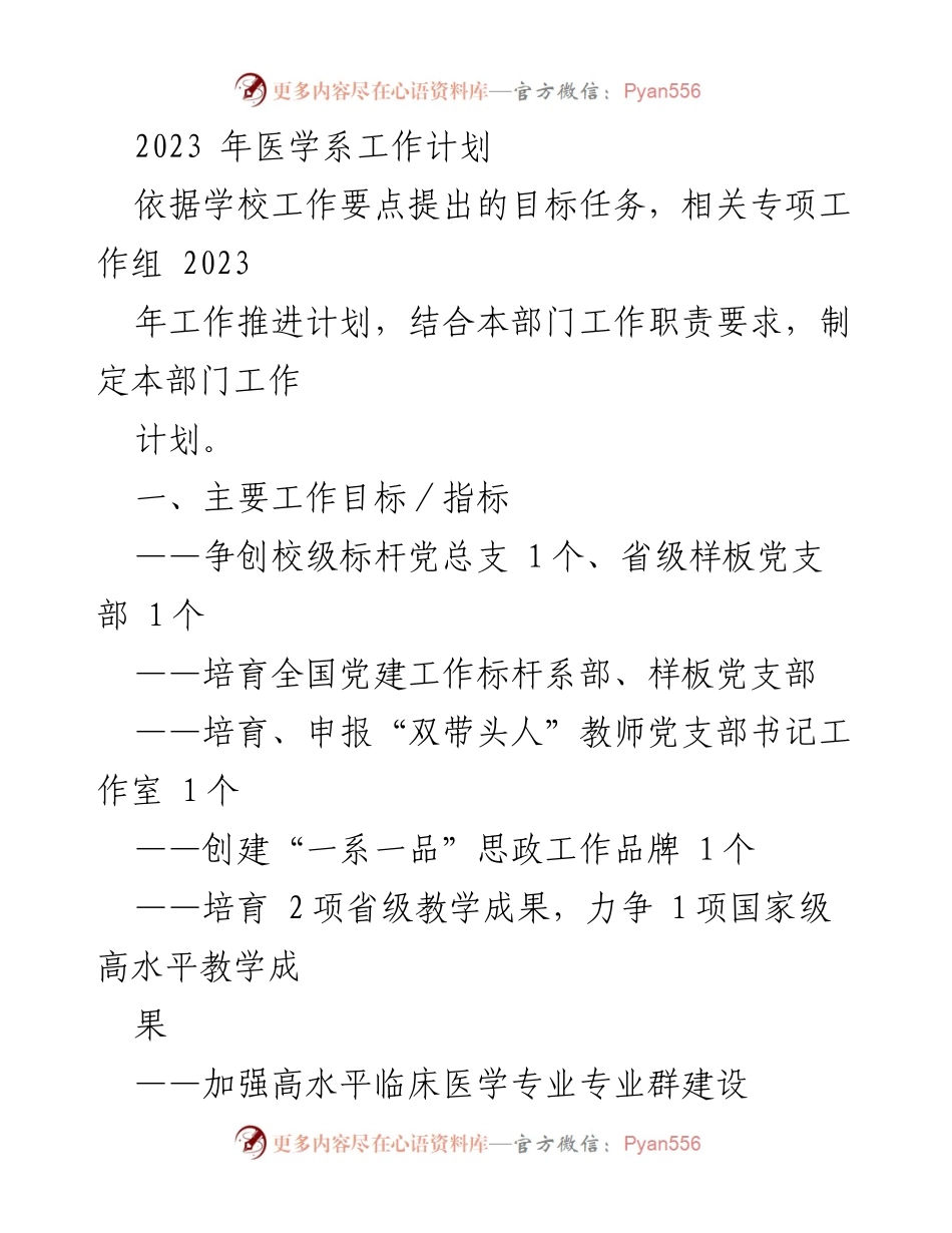 [工作计划] 医学系 - 2023年医学系工作计划与目标任务_1.docx_第1页