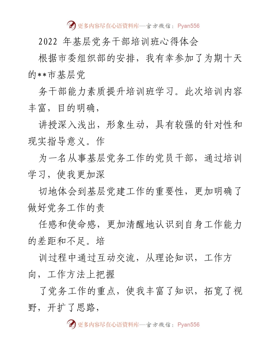 [心得体会] 培训班 - 基层党务干部培训班学习体会.docx_第1页