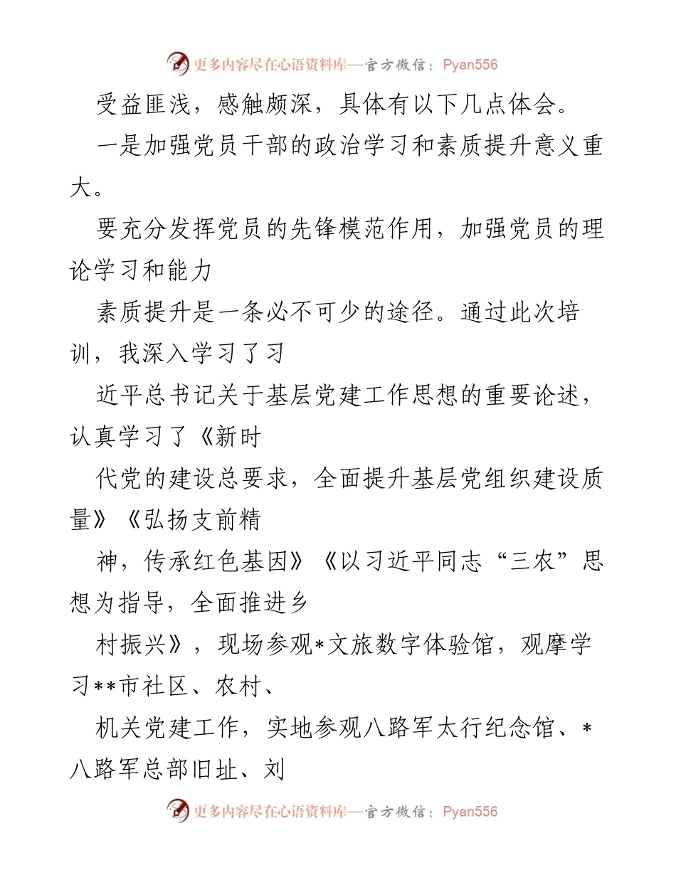 [心得体会] 培训班 - 基层党务干部培训班学习体会.docx_第2页