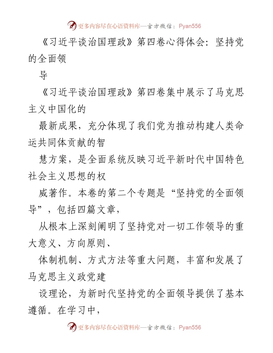 [心得体会] 学习交流 - 坚持党的全面领导的重要性与实践意义.docx_第1页