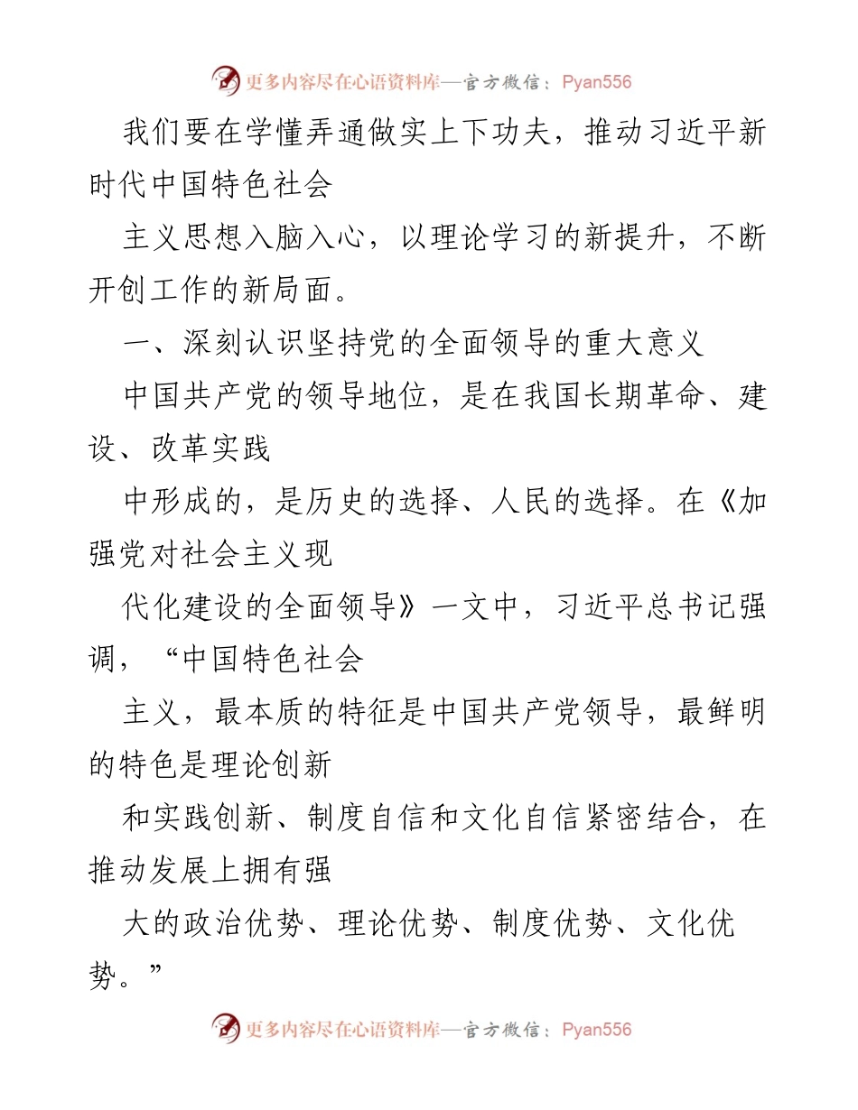 [心得体会] 学习交流 - 坚持党的全面领导的重要性与实践意义.docx_第2页