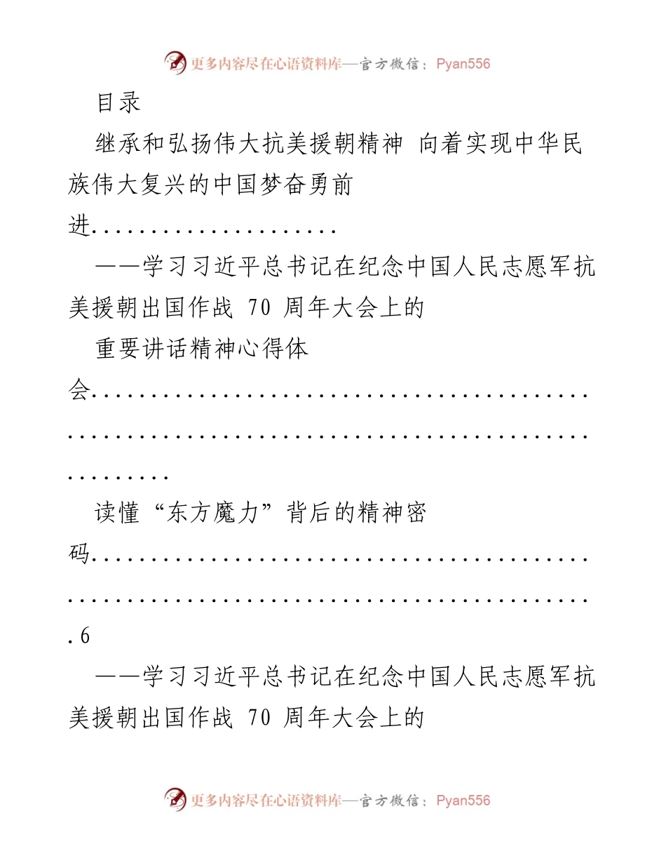 [心得体会] 弘扬抗美援朝精神，奋力实现中华民族伟大复兴.docx_第1页