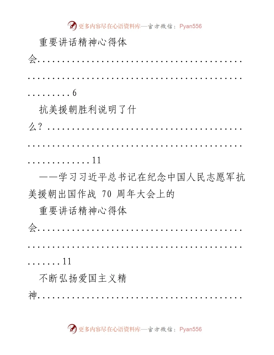 [心得体会] 弘扬抗美援朝精神，奋力实现中华民族伟大复兴.docx_第2页