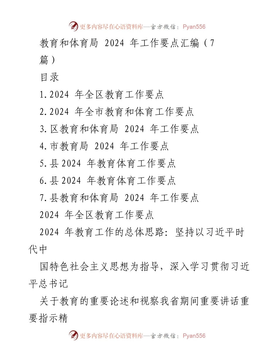 [工作要点] 教育与体育局 - 2024 年教育与体育工作要点汇编.docx_第1页