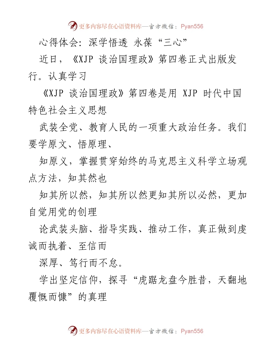 [心得体会] 学习交流 - 深学悟透，永葆“三心”的信仰与使命.docx_第1页