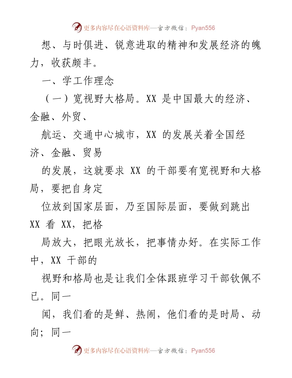 [心得体会] 赴XX跟班学习干部的工作理念与服务精神总结.docx_第2页