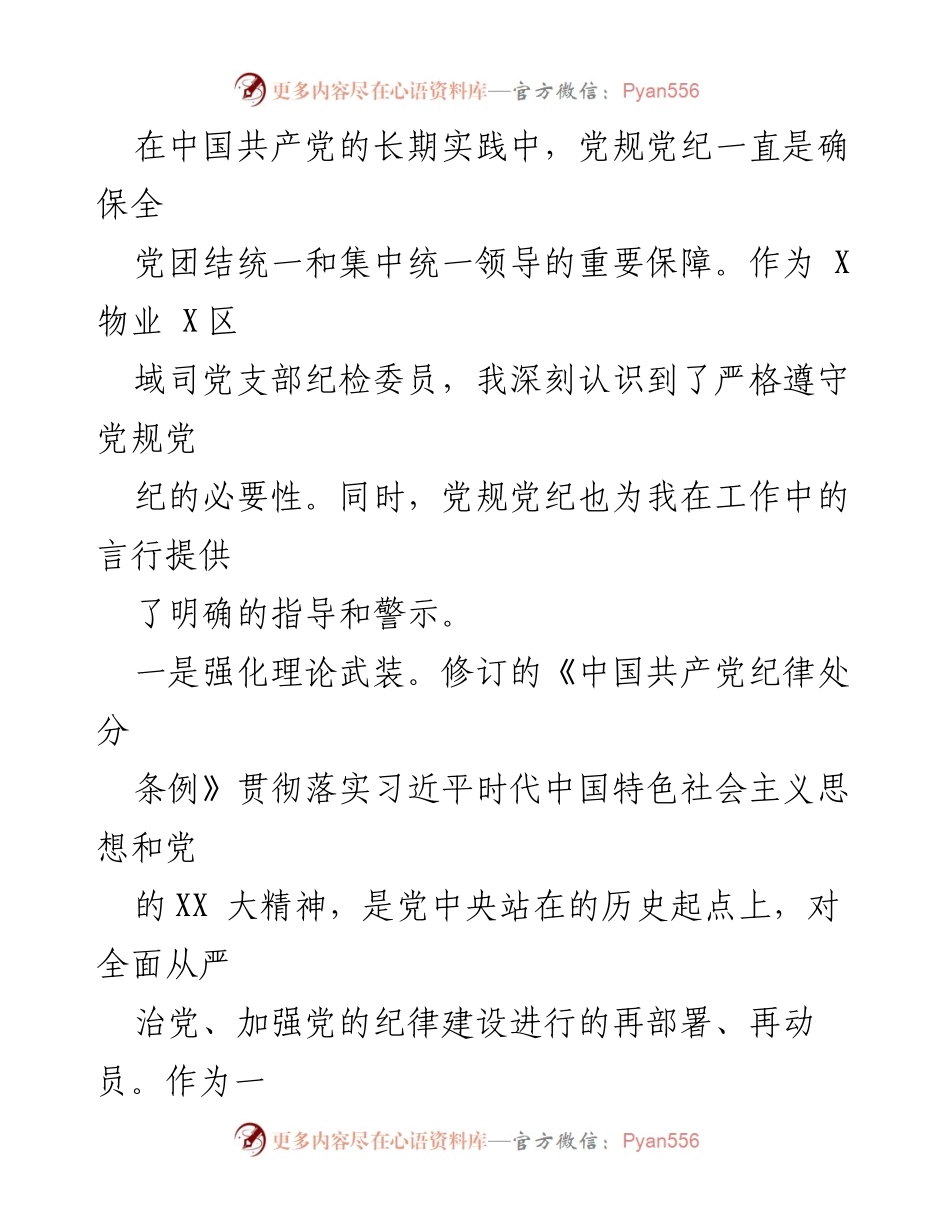 [心得体会] 学习活动 - 深入理解党规党纪的重要性与自律要求_1.docx_第2页