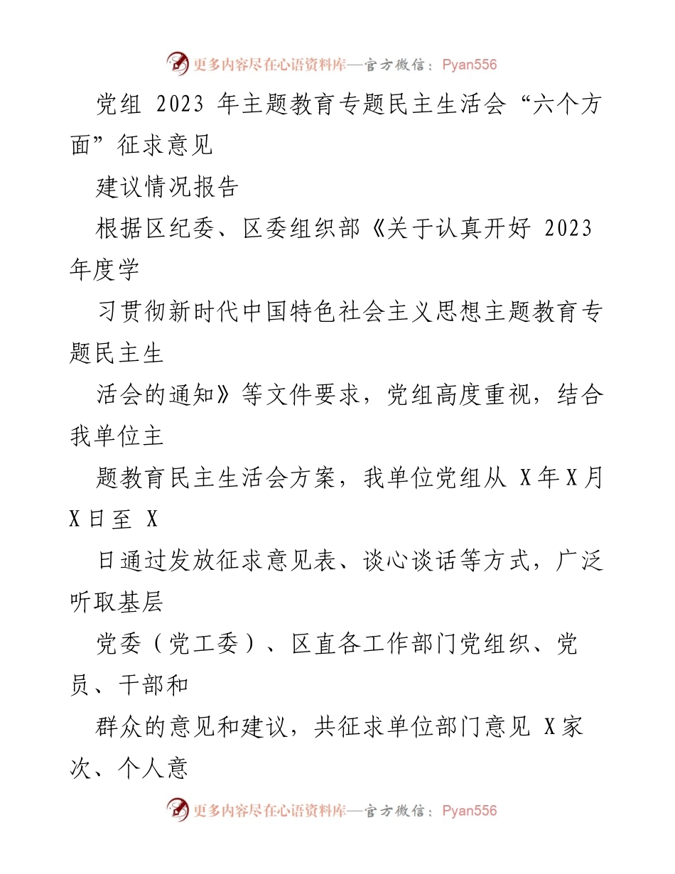 [建议报告] 主题教育民主生活会 - 2023年度主题教育民主生活会意见征求情况总结.docx_第1页