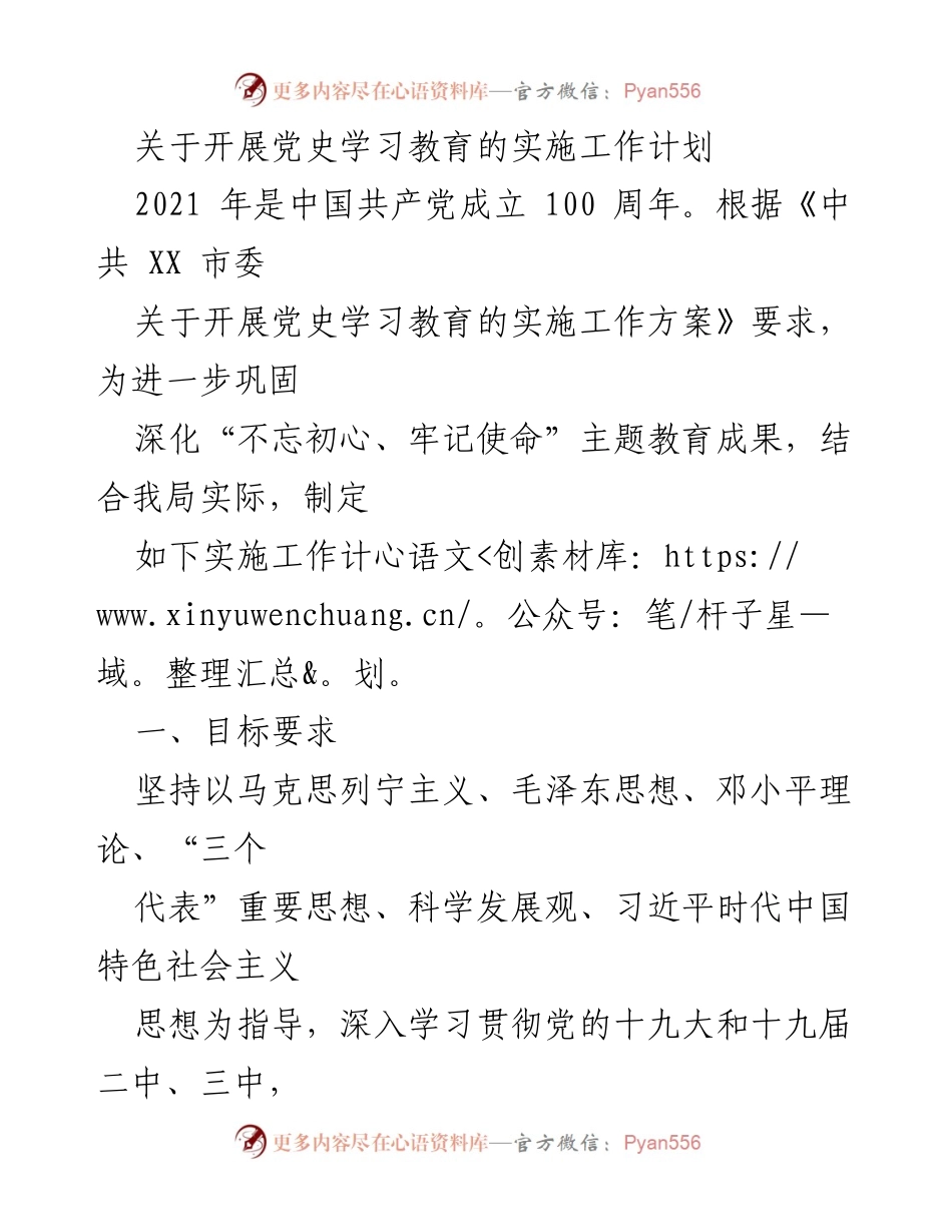 [工作计划] 党史学习教育 - 开展党史学习教育的实施工作计划.docx_第1页