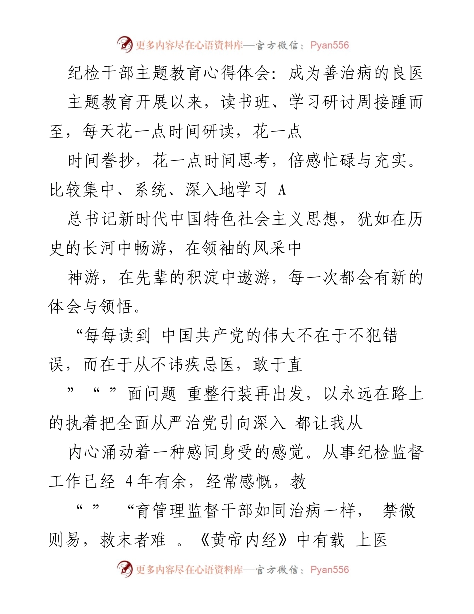 [心得体会] 纪检干部主题教育 - 成为善治病的良医.docx_第1页