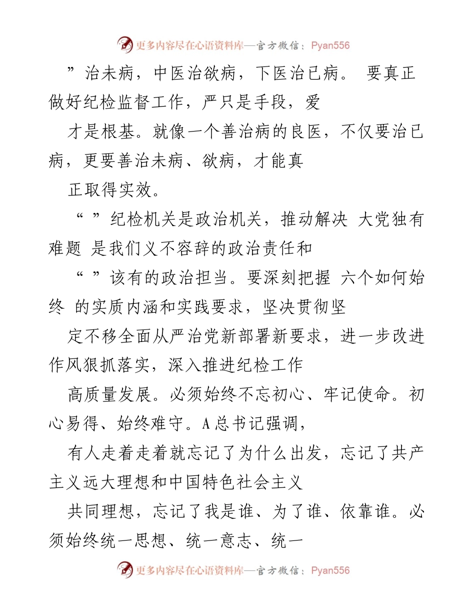 [心得体会] 纪检干部主题教育 - 成为善治病的良医.docx_第2页