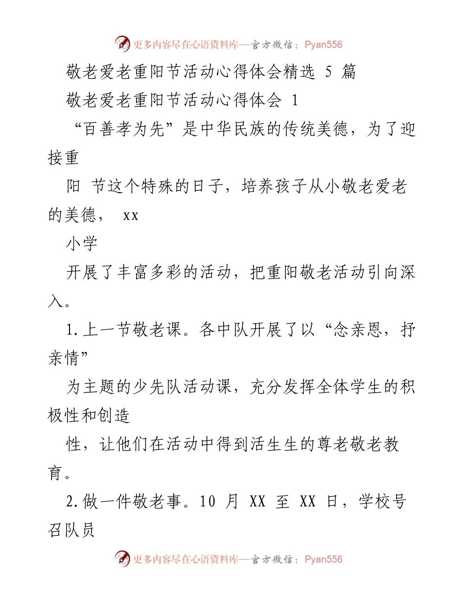 [心得体会] 重阳节活动 - 弘扬尊老敬老传统，重阳节活动心得体会.docx_第1页