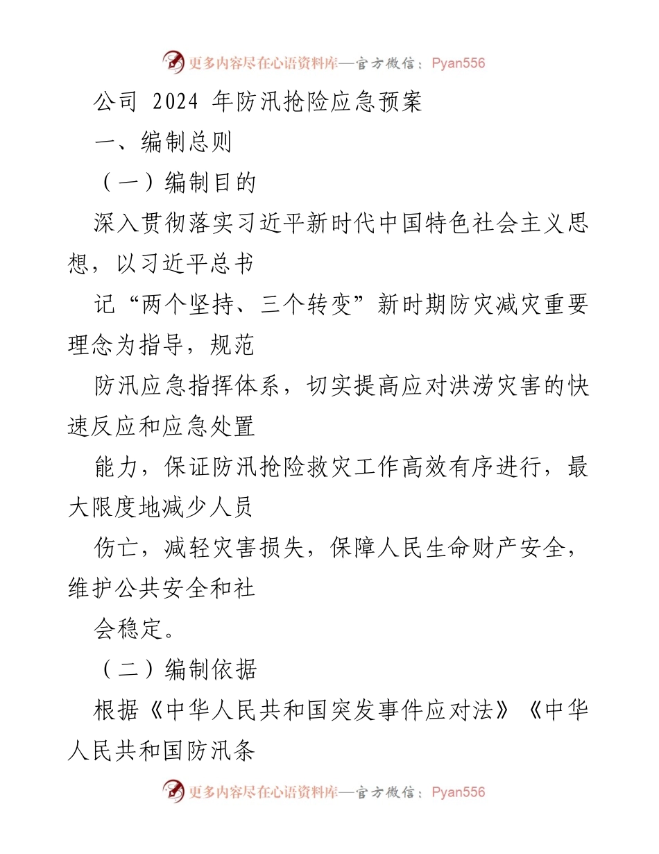 [应急预案] 公司防汛工作 - 2024年防汛抢险应急预案.docx_第1页