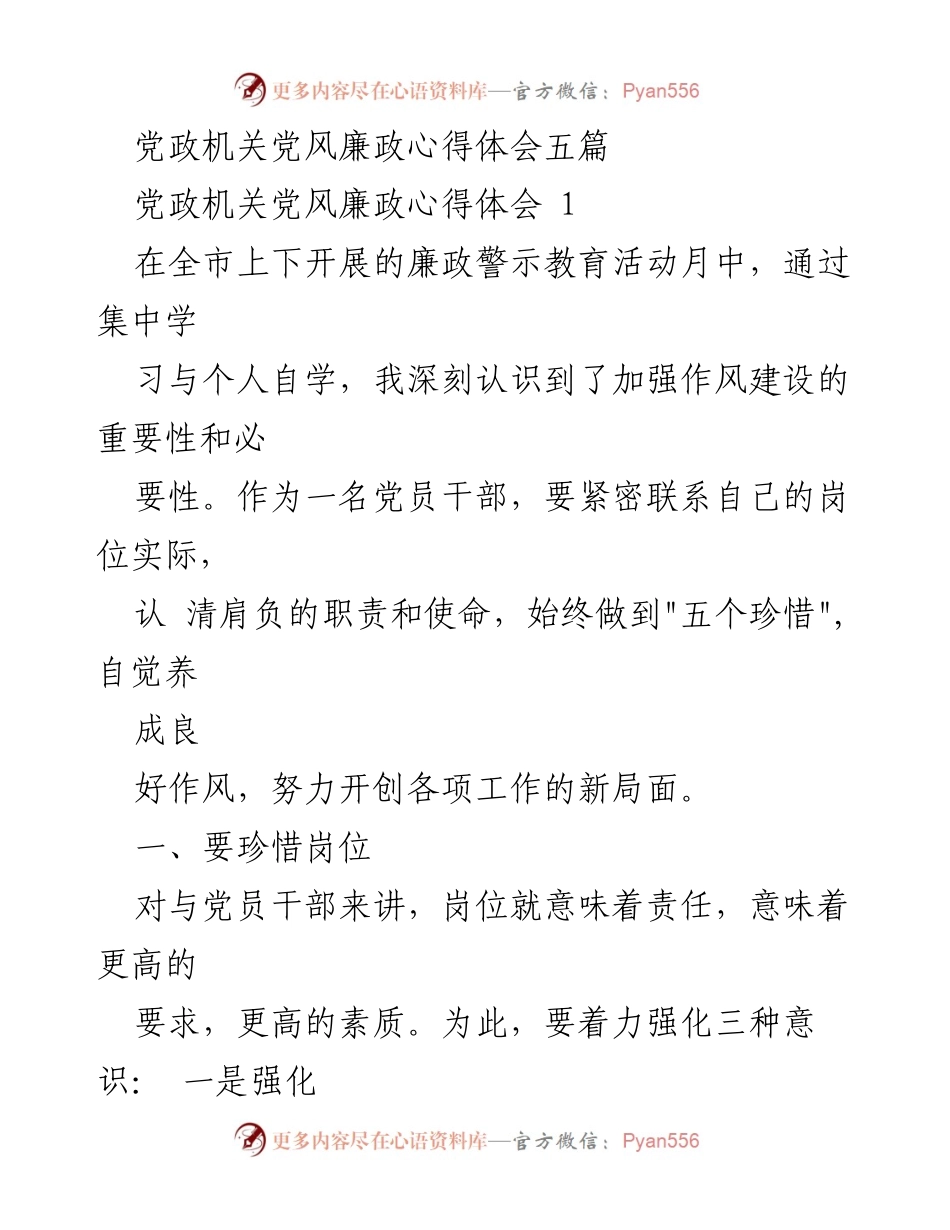[心得体会] 廉政教育活动 - 加强作风建设，珍惜岗位与声誉.docx_第1页