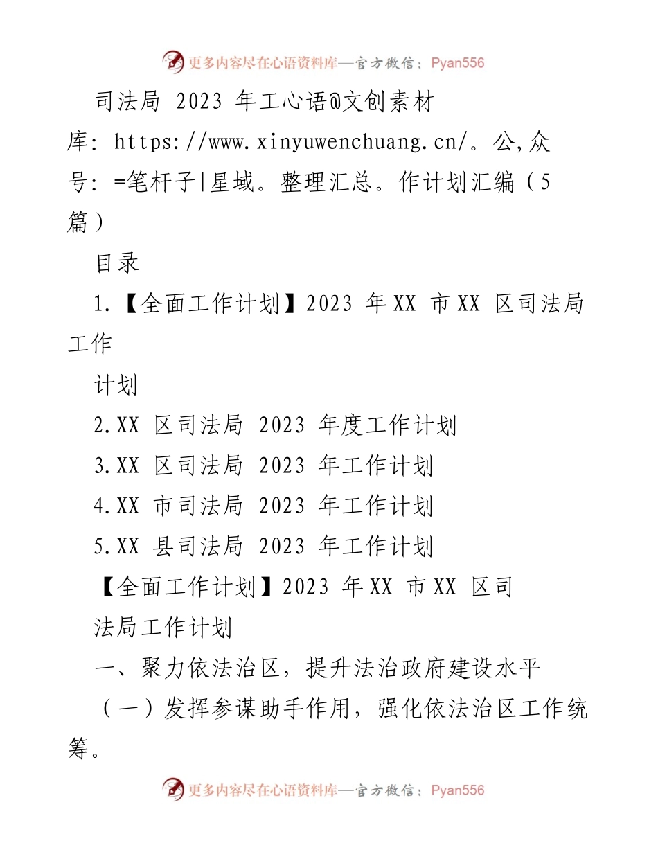 [工作计划] 司法局 - 2023 年度司法局工作计划汇编.docx_第1页