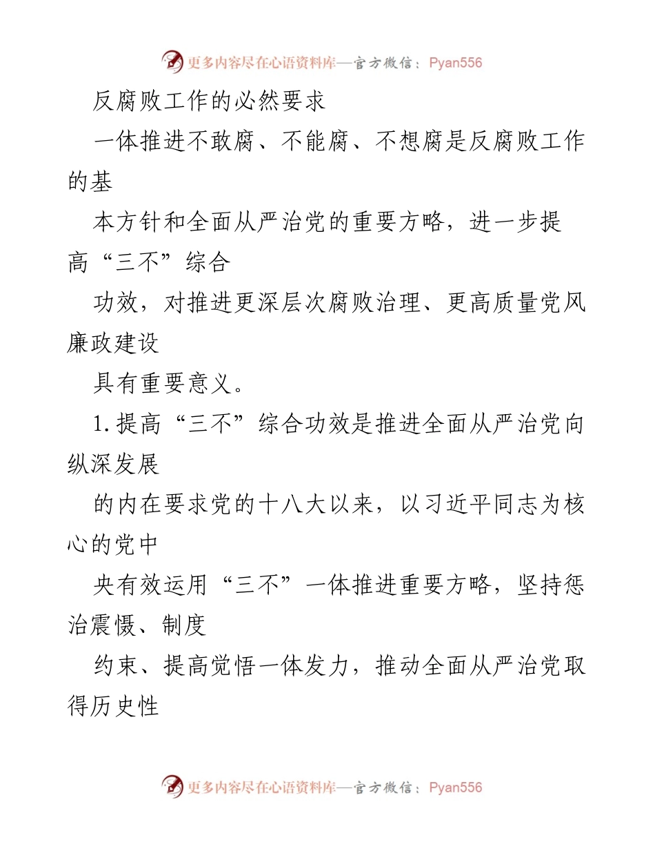 [心得体会] 纪检干部培训 - 提高“三不”综合功效，推动新时代党风廉政建设与反腐败工作.docx_第2页