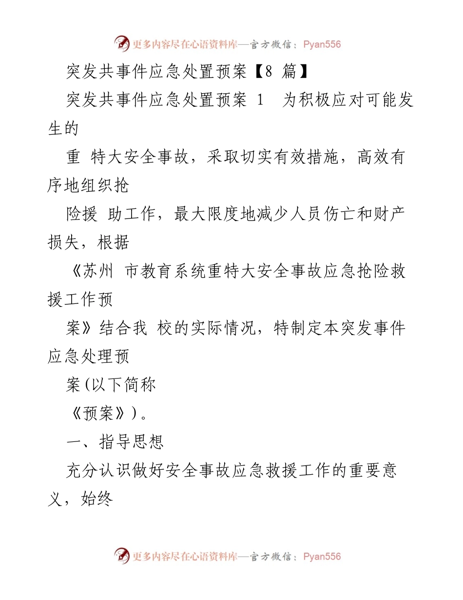 [应急预案] 学校安全管理 - 突发事件应急处置预案.docx_第1页