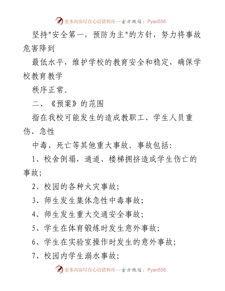 [应急预案] 学校安全管理 - 突发事件应急处置预案.docx_第2页