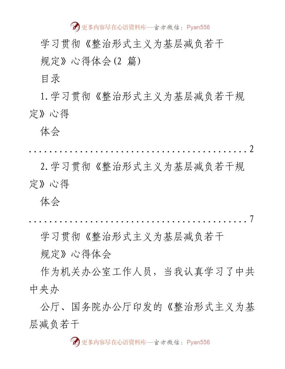 [心得体会] 学习贯彻《若干规定》 - 深刻体会《整治形式主义为基层减负若干规定》的重要性与指导意义.docx_第1页
