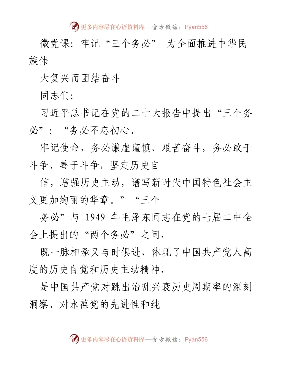 [微党课] 党员教育 - 牢记初心使命，团结奋斗新时代中国特色社会主义.docx_第1页