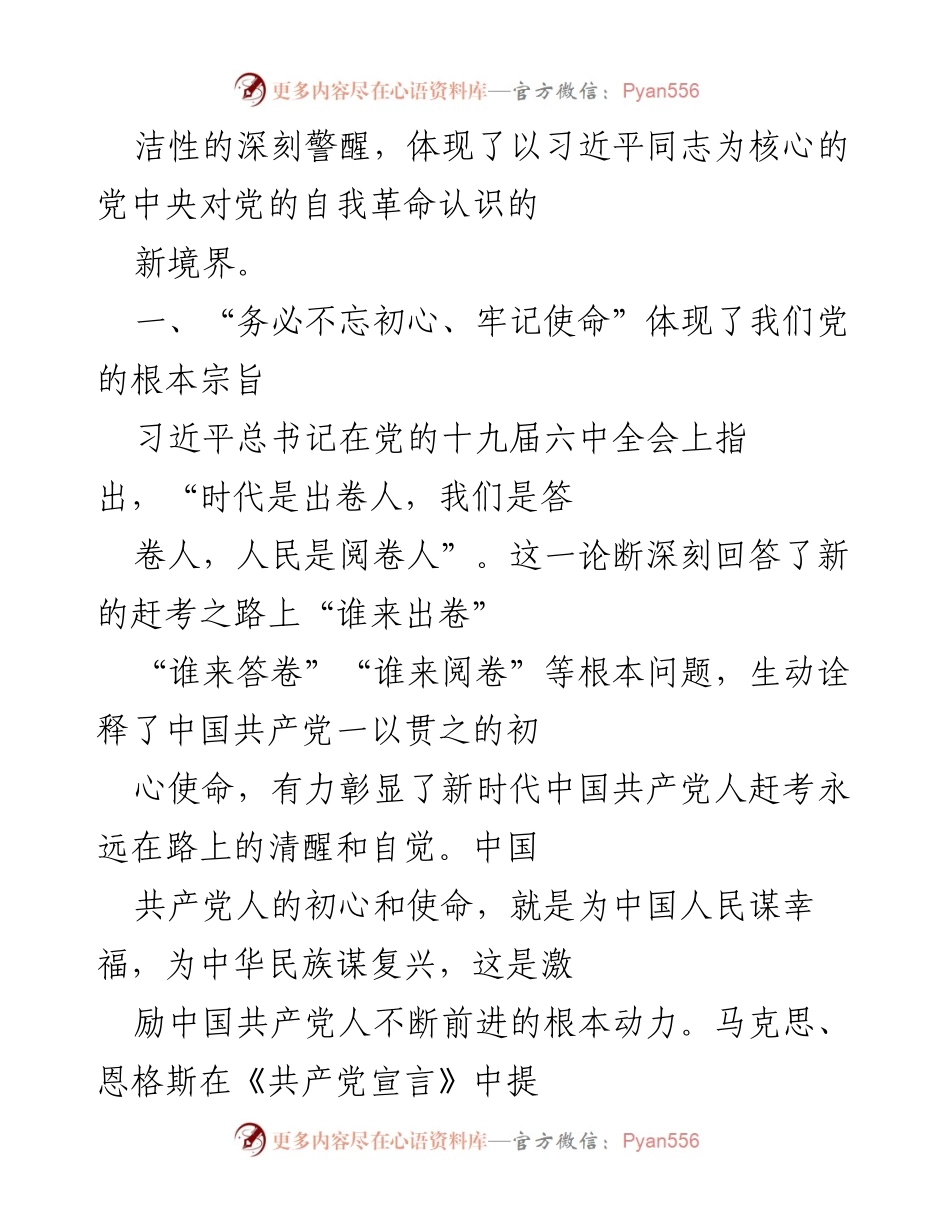 [微党课] 党员教育 - 牢记初心使命，团结奋斗新时代中国特色社会主义.docx_第2页