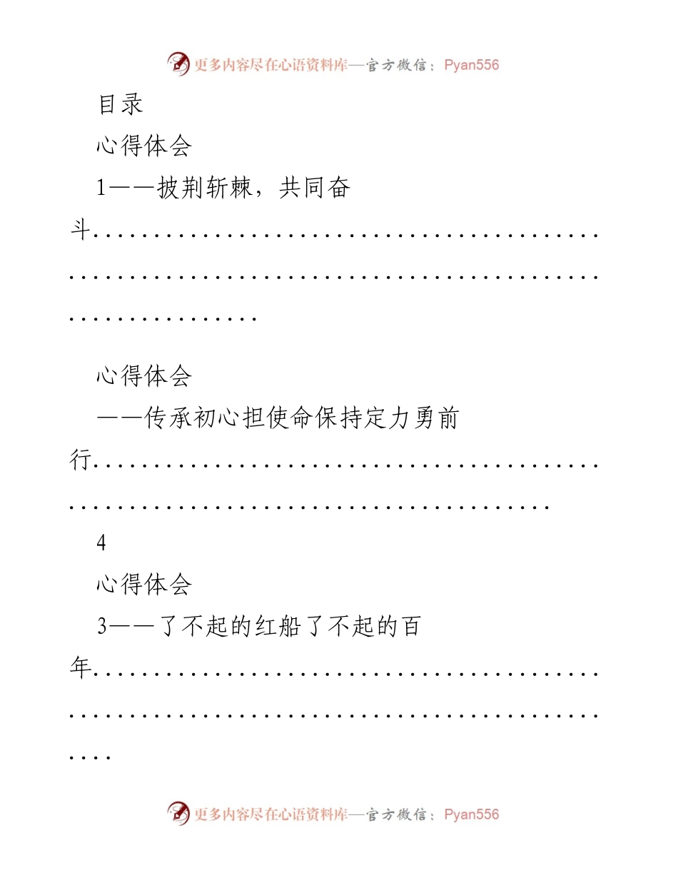 [心得体会] 百年奋斗与初心传承的思考.docx_第1页