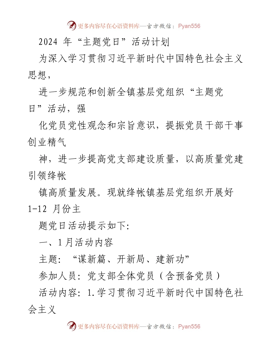 [工作计划] 党组织活动 - 2024年绛帐镇主题党日活动计划.docx_第1页