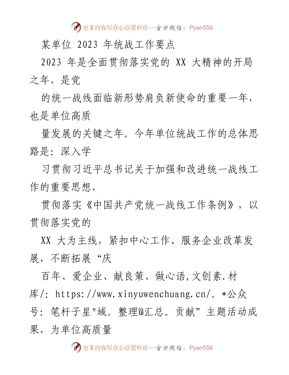 [工作要点] 统战工作会议 - 2023年统战工作要点及实施方案_1.docx_第1页