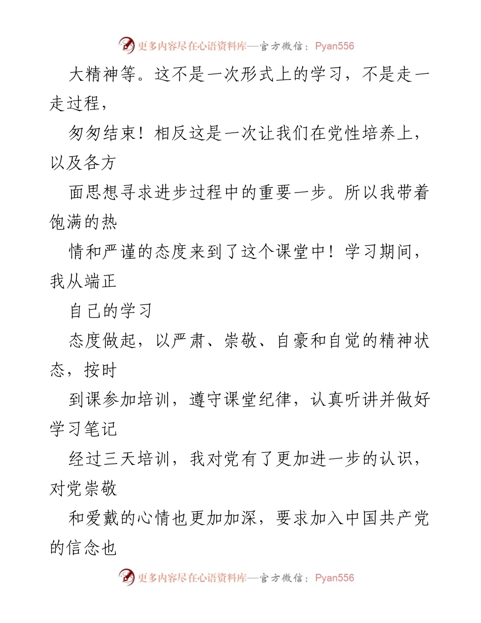 [心得体会] 培训班 - 入党积极分子的成长与信念坚定.docx_第2页