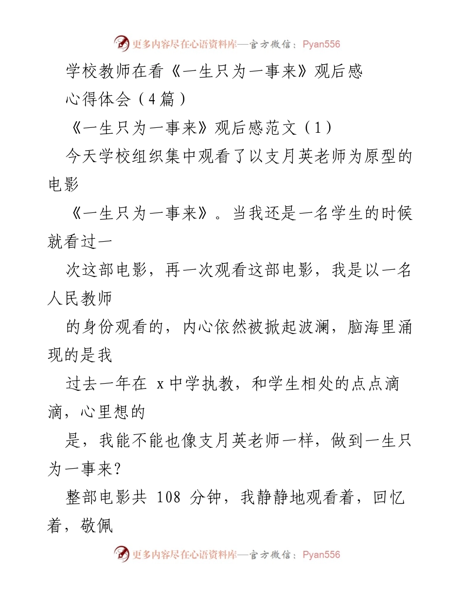 [心得体会] 观影活动 - 《一生只为一事来》观后感：作为教师的思考与感悟.docx_第1页
