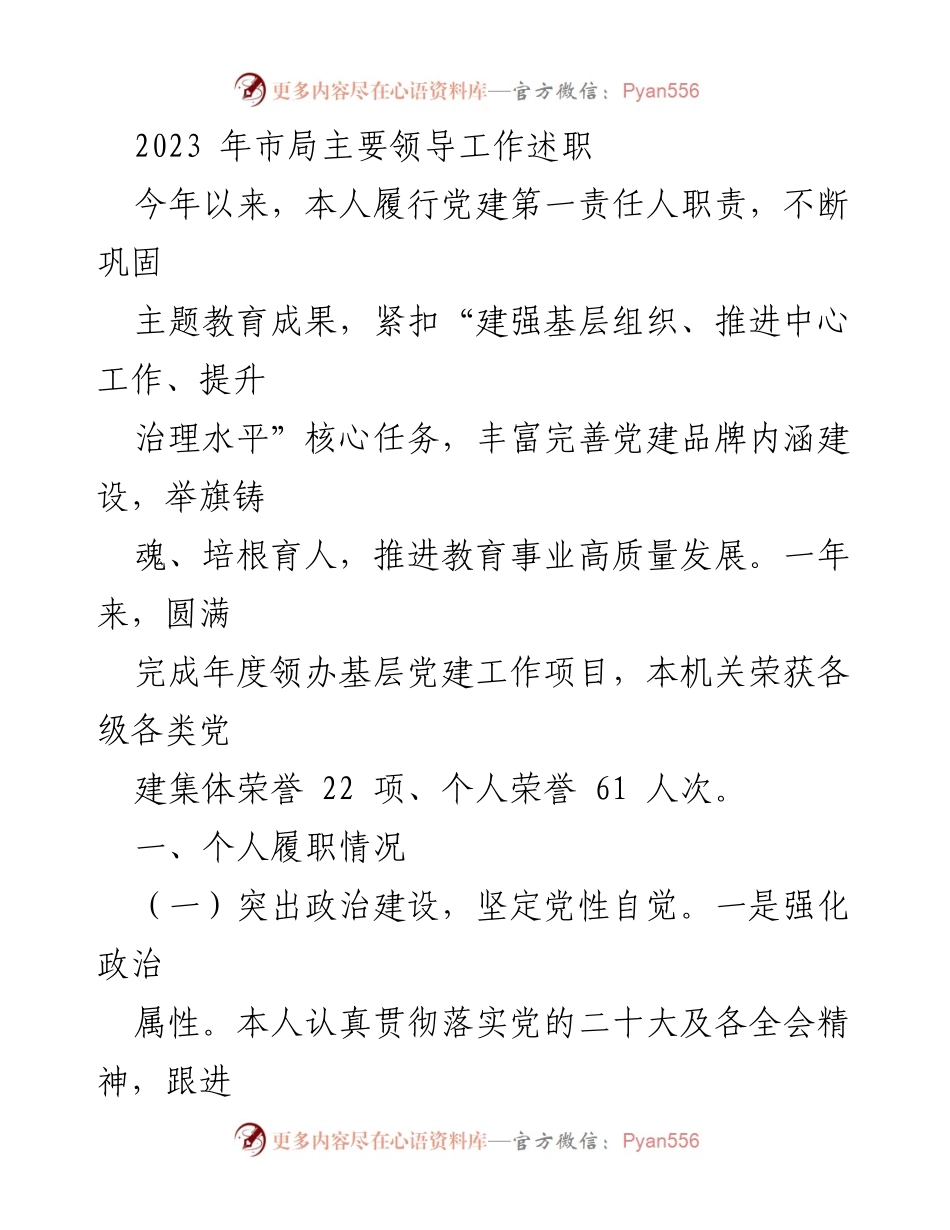 [工作述职] 市局领导 - 2023年党建工作述职报告.docx_第1页