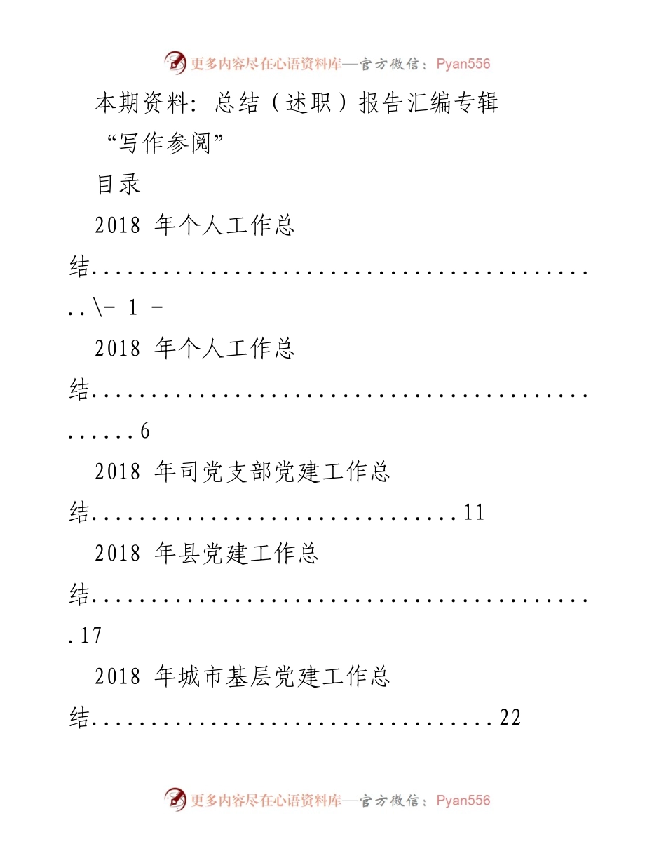 [总结报告] 党建工作 - 2018年度党建工作总结与述职报告汇编.docx_第1页