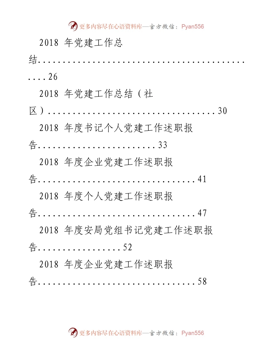 [总结报告] 党建工作 - 2018年度党建工作总结与述职报告汇编.docx_第2页